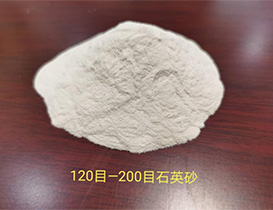 120目——200目石英砂